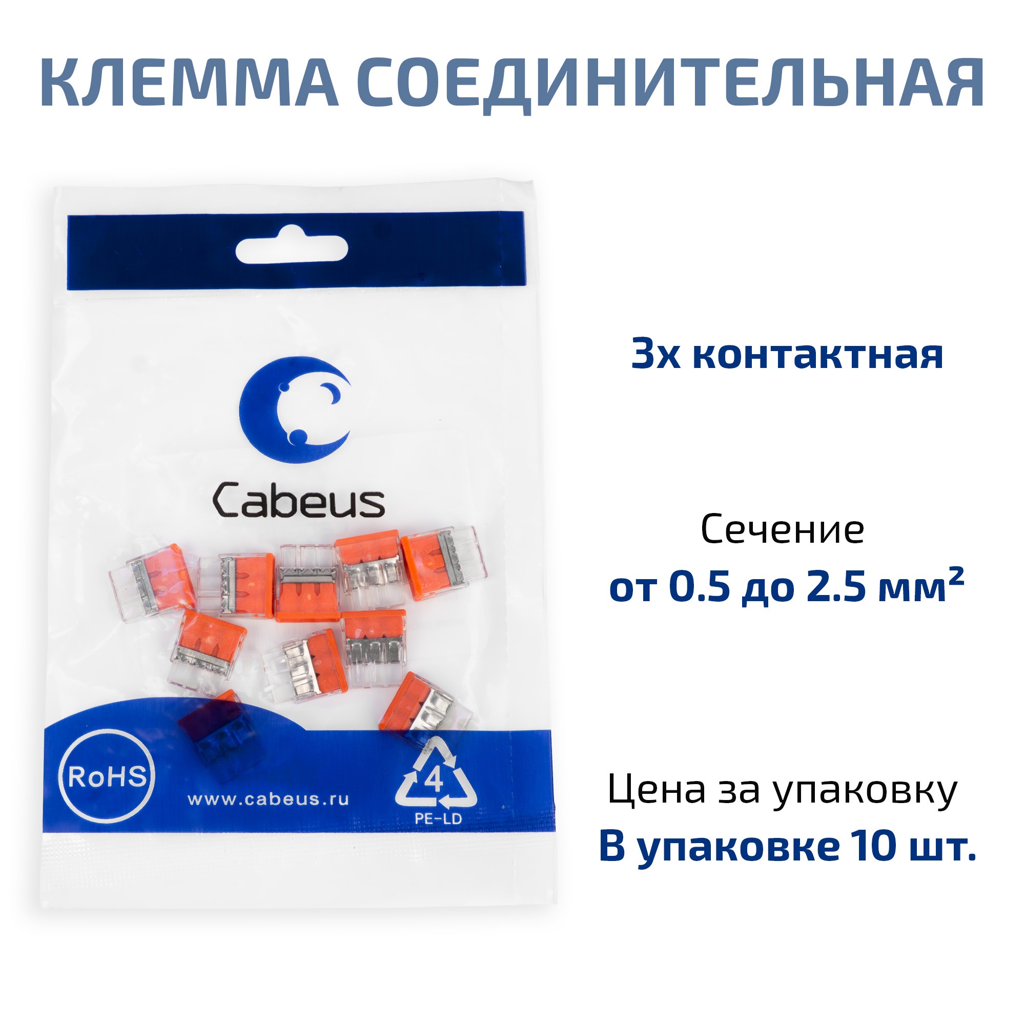 Cabeus MX3358A-3P Клемма соединительная 3-х проводная с пастой 0,5-2,5 (10шт) (WAGO 2273-243) — фото