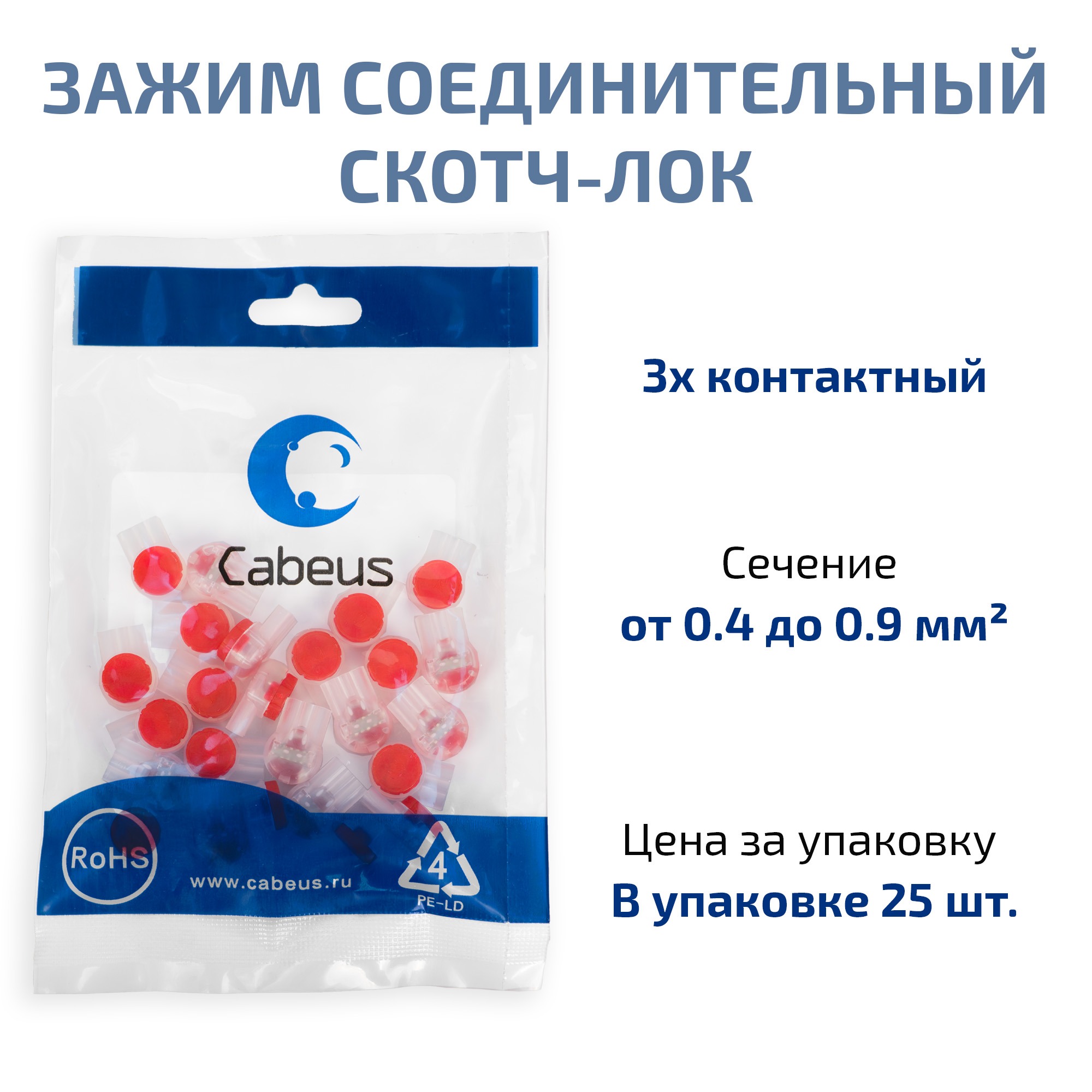 Cabeus KT3-A-UR2 зажим соединительный скотч-лок, жила 0,4-0,9мм, (25 шт) — фото