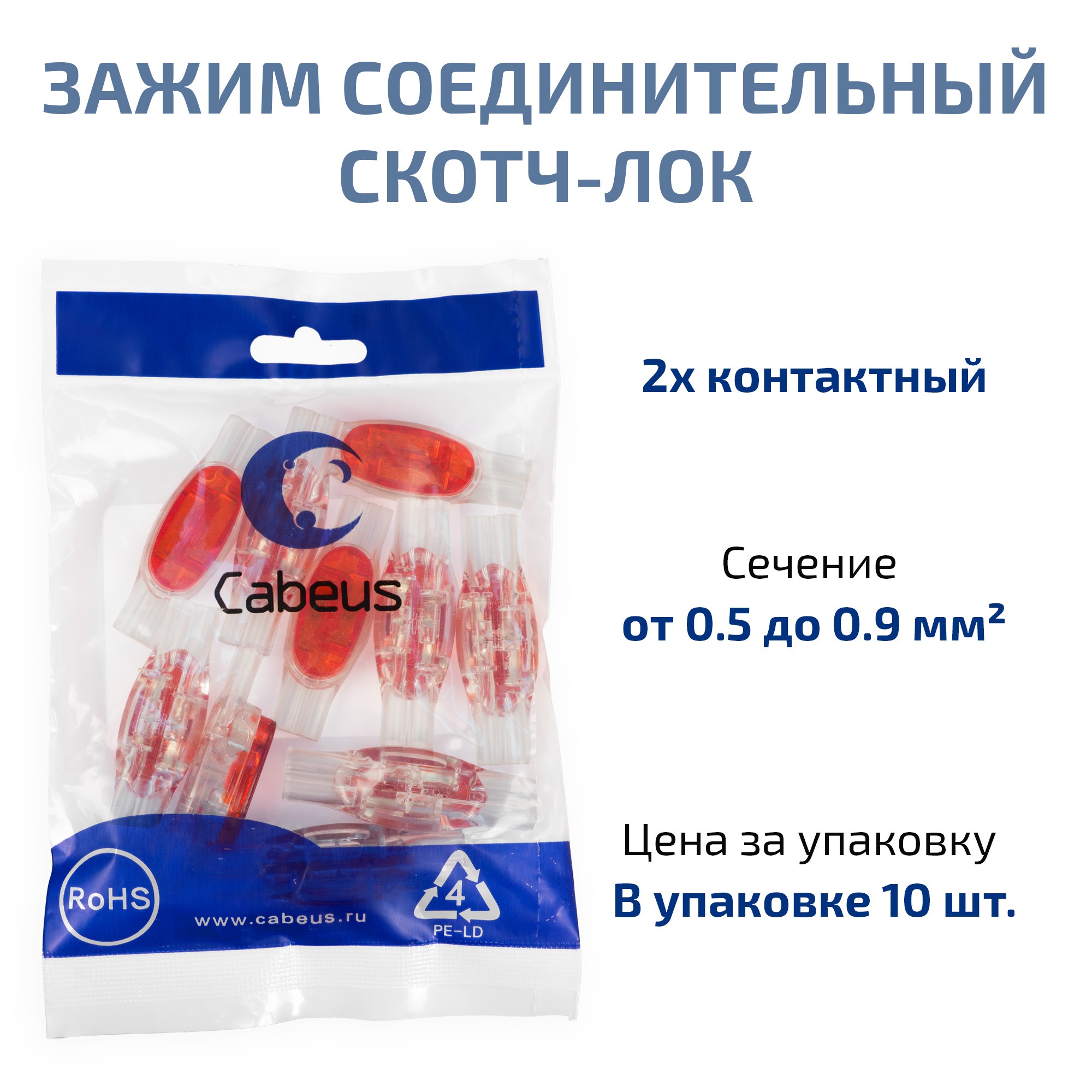 Cabeus KT8-U1R зажим соединительный скотч-лок, жила 0,5-0,9мм, (10 шт) — фото