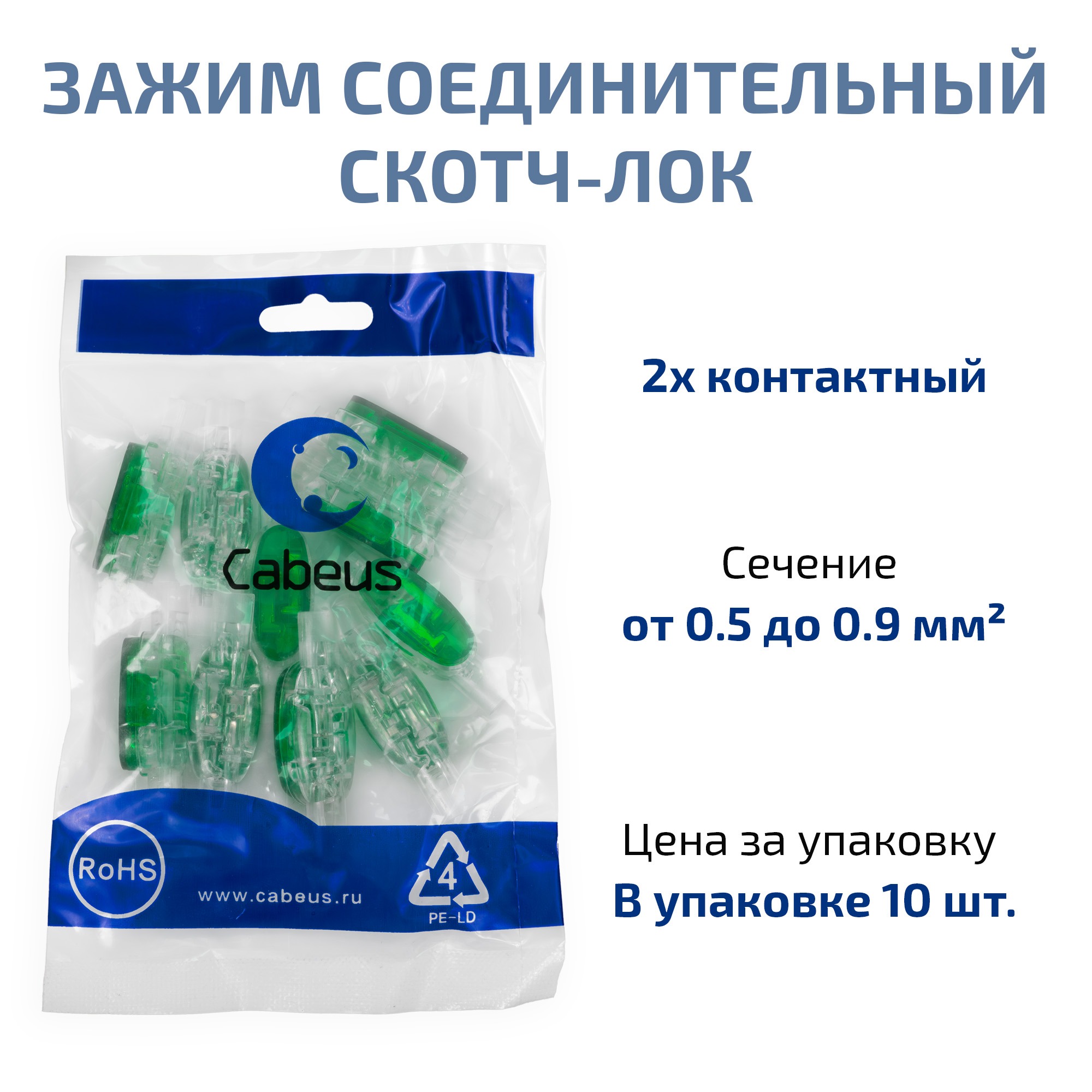 Cabeus KT9 зажим соединительный скотч-лок, жила 0,5-0,9мм, (10 шт) — фото