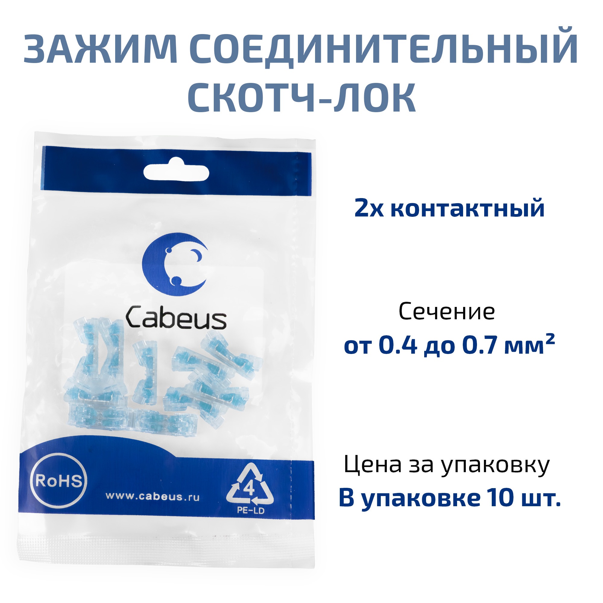 Cabeus KT10-101e зажим соединительный скотч-лок, жила 0,4-0,7мм, (10 шт) — фото