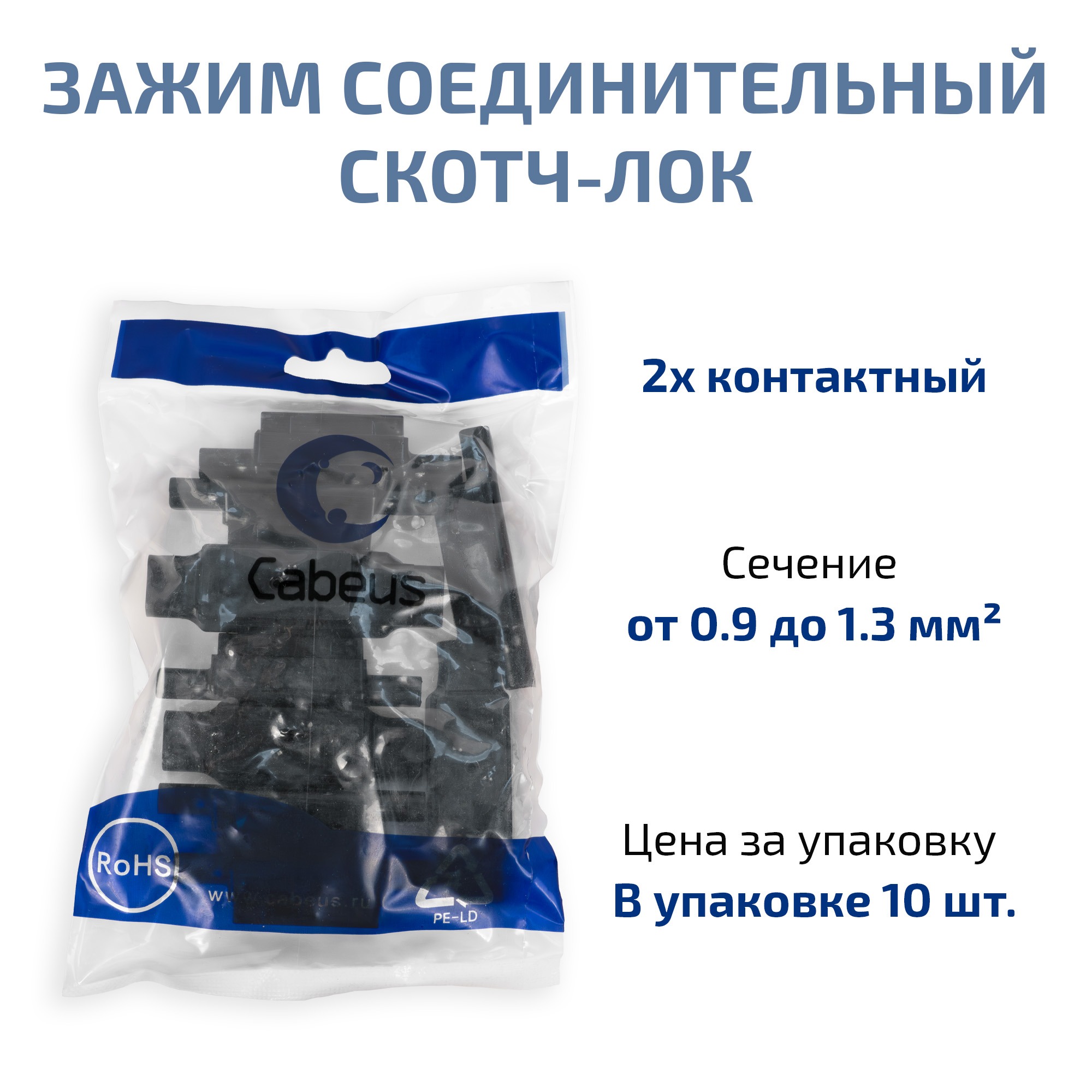 Cabeus KT11-UDW2 зажим соединительный скотч-лок, жила 0,9-1,3мм, (10 шт) — фото