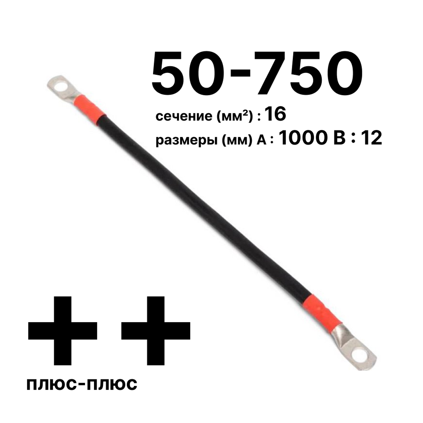 Cabeus GrW-П-АКБ-50-750(+/+) Провод аккумуляторный П-АКБ 50-750 "плюс-плюс" — фото