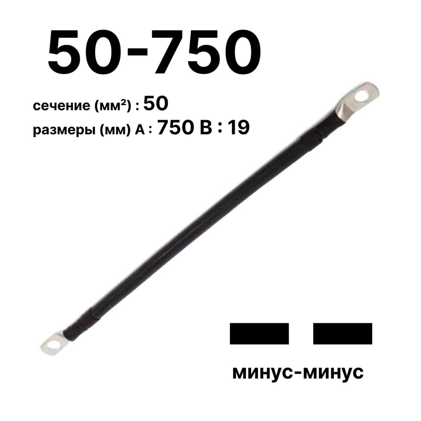 Cabeus GrW-П-АКБ-50-750(-/-) Провод аккумуляторный П-АКБ 50-750 "минус-минус" — фото
