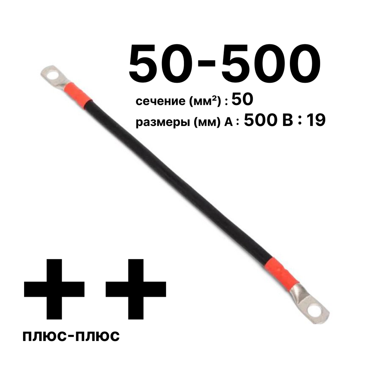 Cabeus GrW-П-АКБ-50-500(+/+) Провод аккумуляторный П-АКБ 50-500 "плюс-плюс" — фото