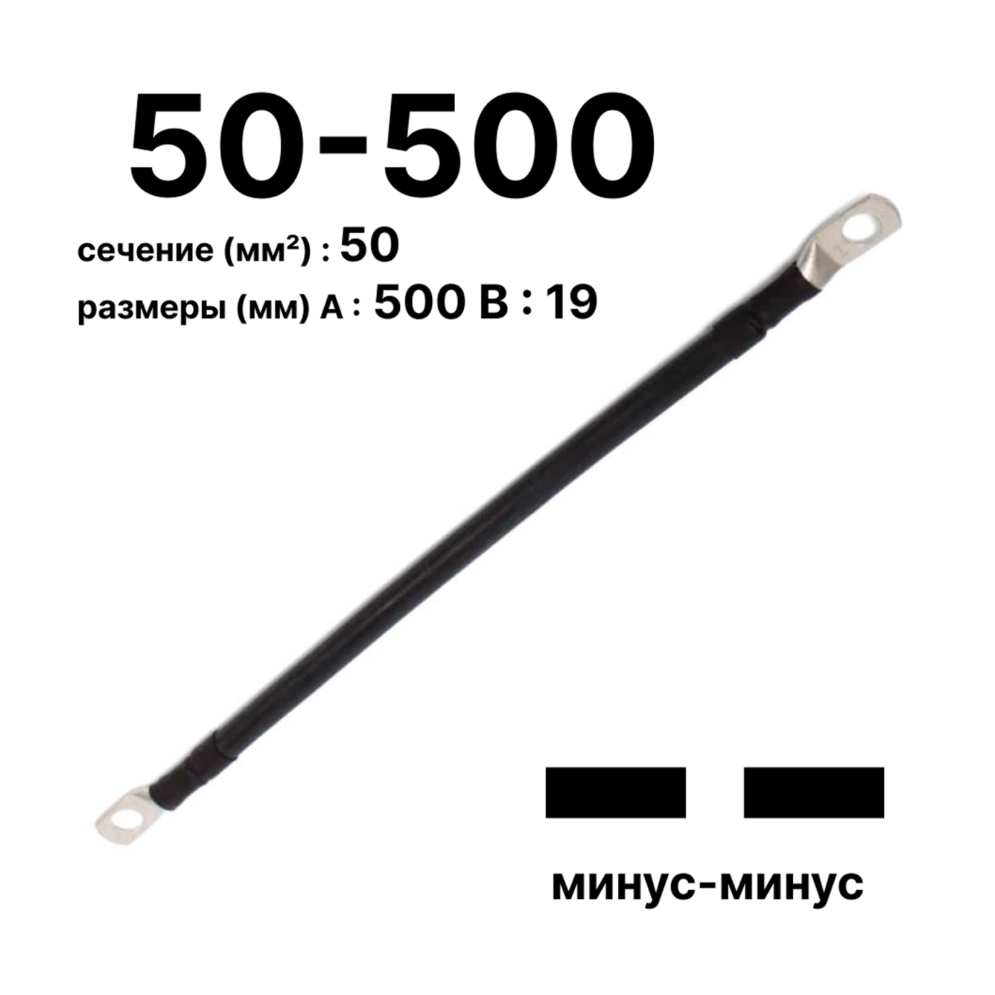 Cabeus GrW-П-АКБ-50-500(-/-) Провод аккумуляторный П-АКБ 50-500 "минус-минус" — фото