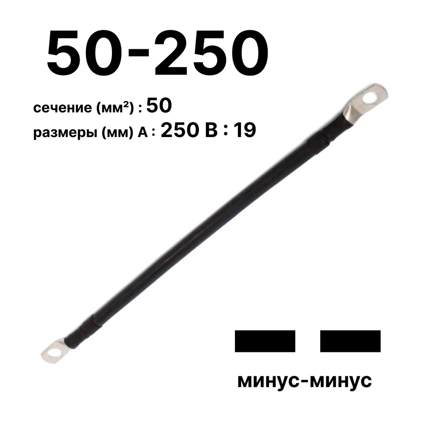 Cabeus GrW-П-АКБ-50-250(-/-) Провод аккумуляторный П-АКБ 50-250 "минус-минус" — фото