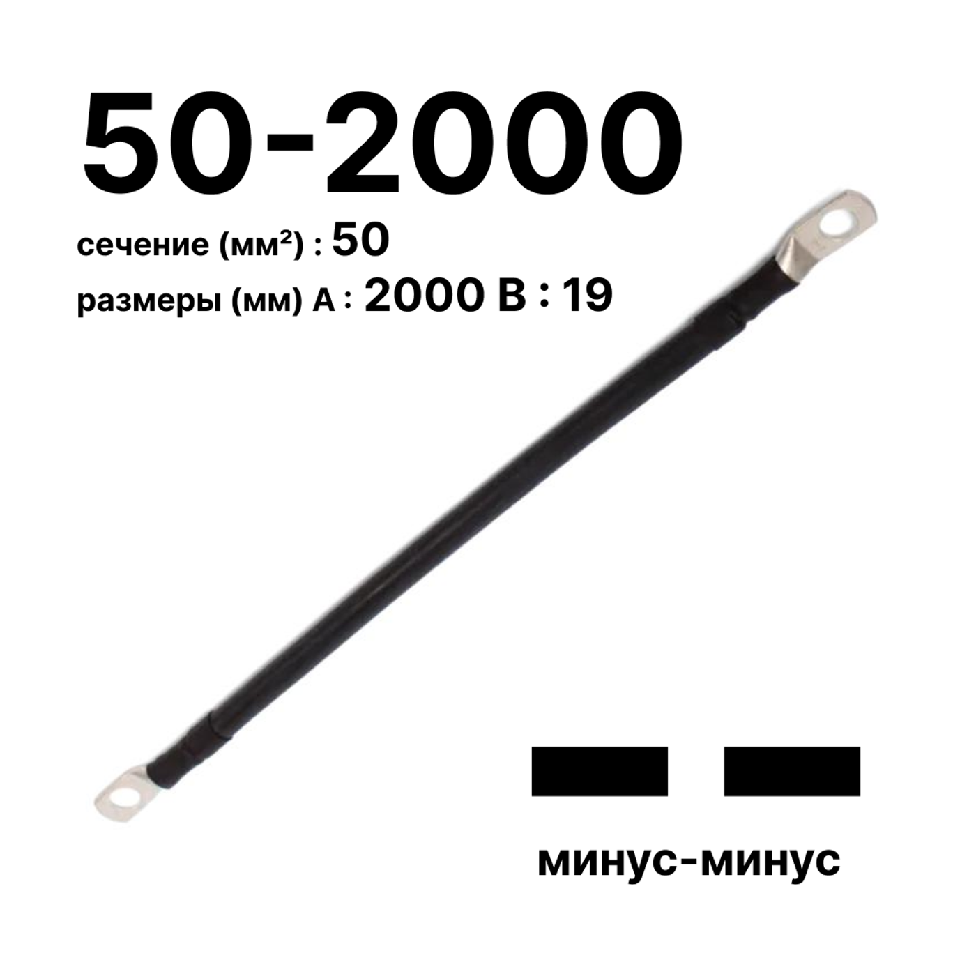 Cabeus GrW-П-АКБ-50-2000(-/-) Провод аккумуляторный П-АКБ 50-2000 "минус-минус" — фото