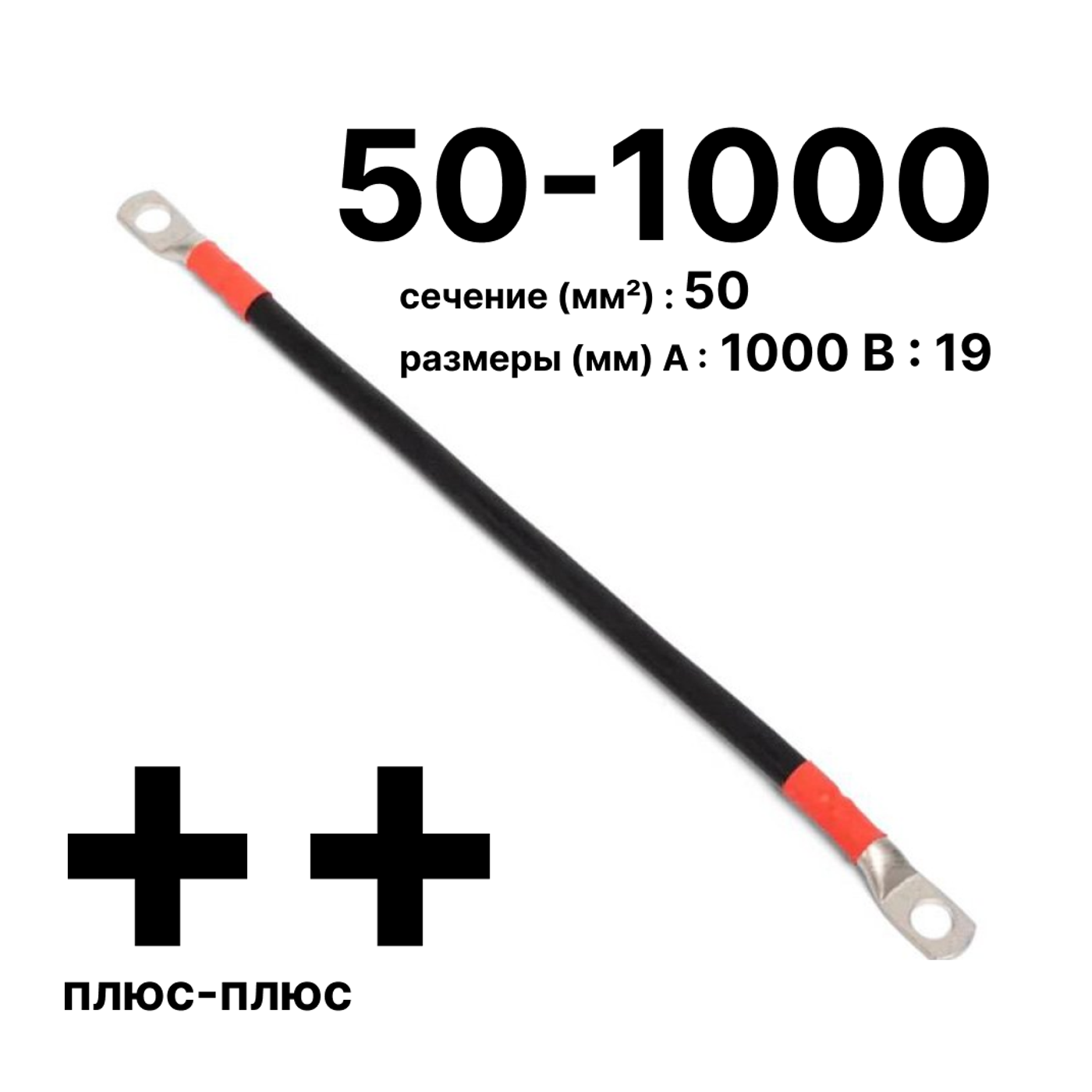 Cabeus GrW-П-АКБ-50-1000(+/+) Провод аккумуляторный П-АКБ 50-1000 "плюс-плюс" — фото