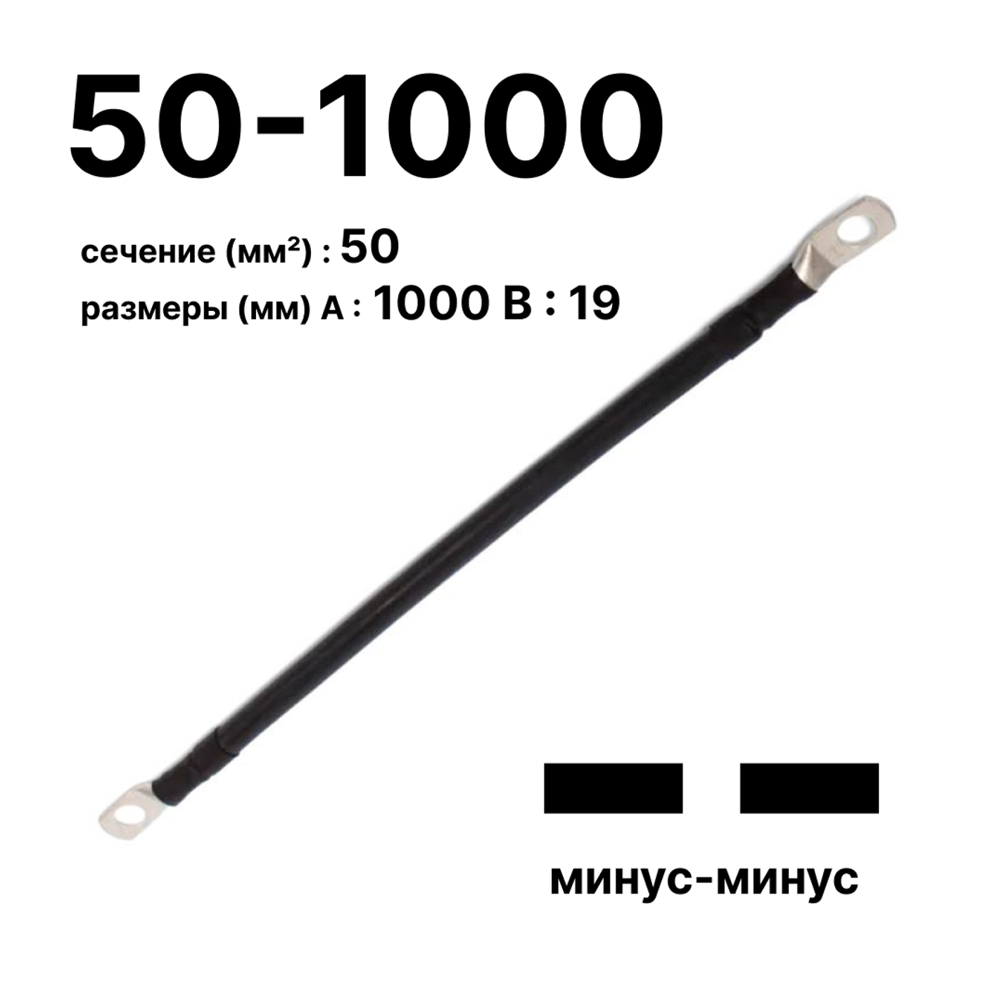 Cabeus GrW-П-АКБ-50-1000(-/-) Провод аккумуляторный П-АКБ 50-1000 "минус-минус" — фото