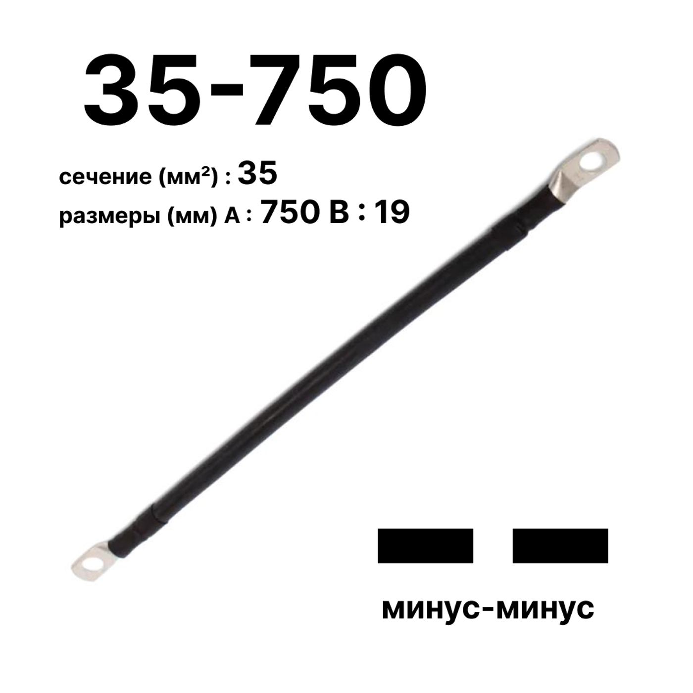 Cabeus GrW-П-АКБ-35-750(-/-) Провод аккумуляторный П-АКБ 35-750 "минус-минус" — фото