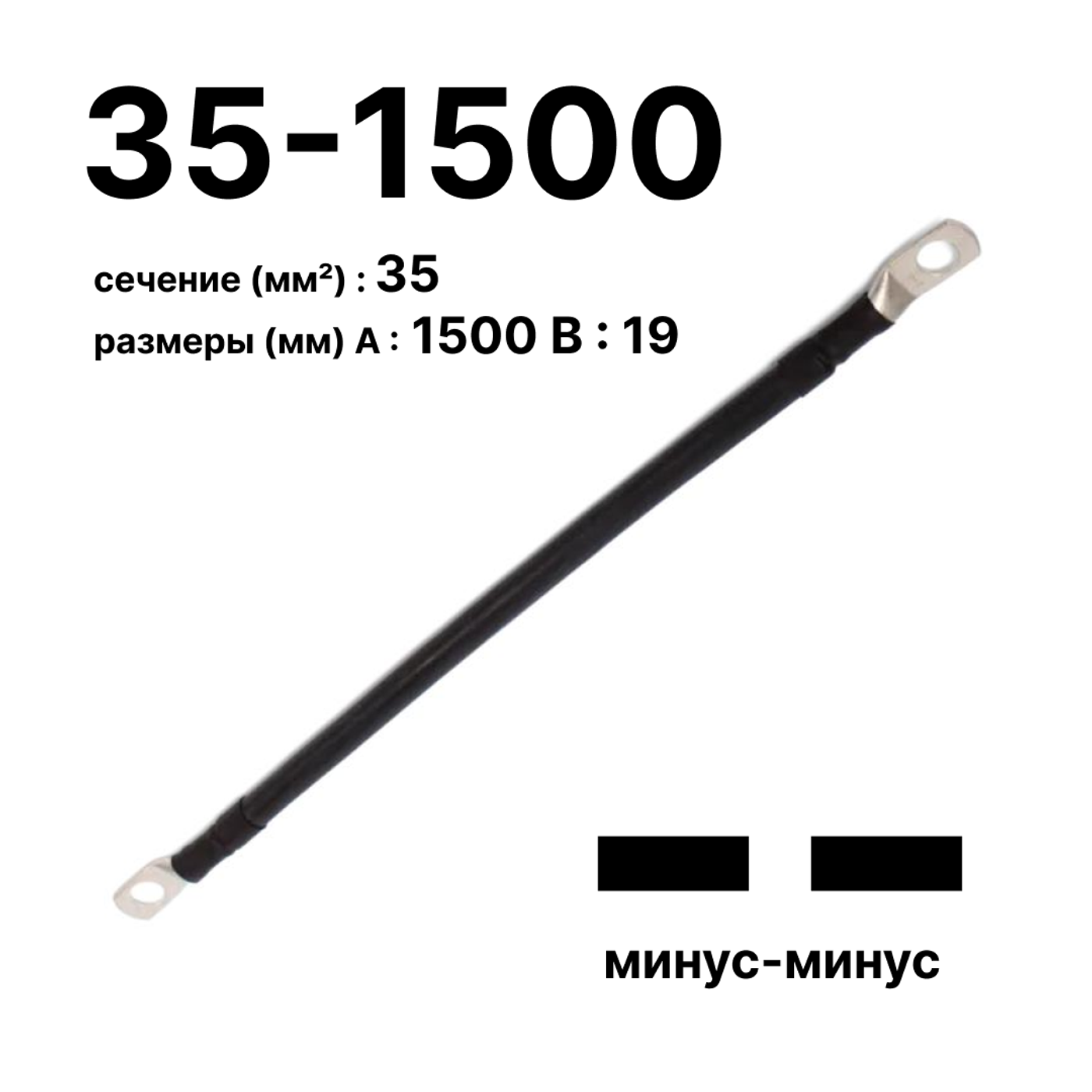 Cabeus GrW-П-АКБ-35-1500(-/-) Провод аккумуляторный П-АКБ 35-1500 "минус-минус" — фото