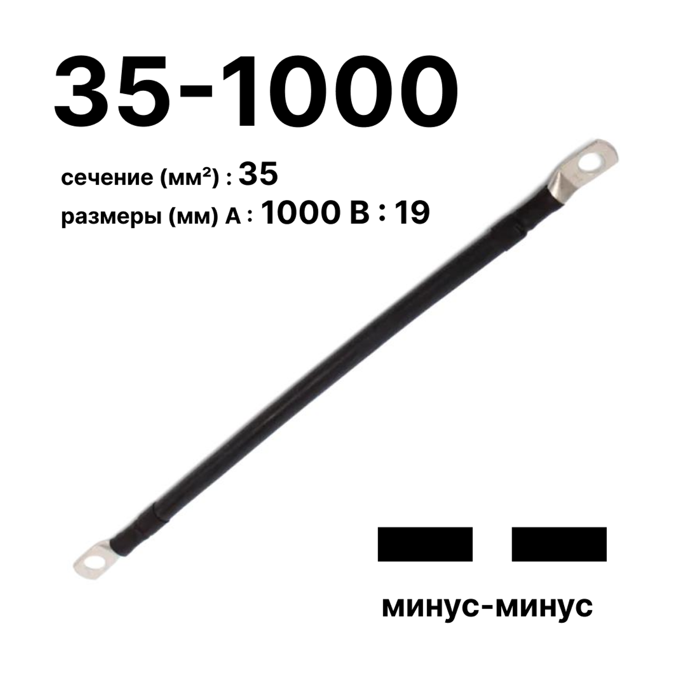 Cabeus GrW-П-АКБ-35-1000(-/-) Провод аккумуляторный П-АКБ 35-1000 "минус-минус" — фото