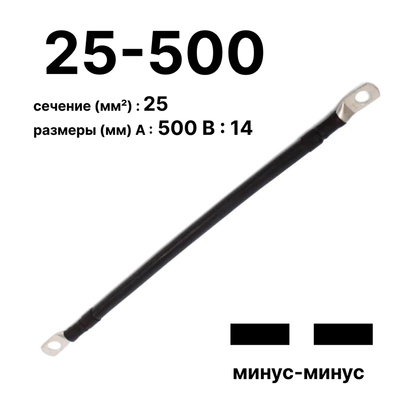 Cabeus GrW-П-АКБ-25-500(-/-) Провод аккумуляторный П-АКБ 25-500 "минус-минус" — фото