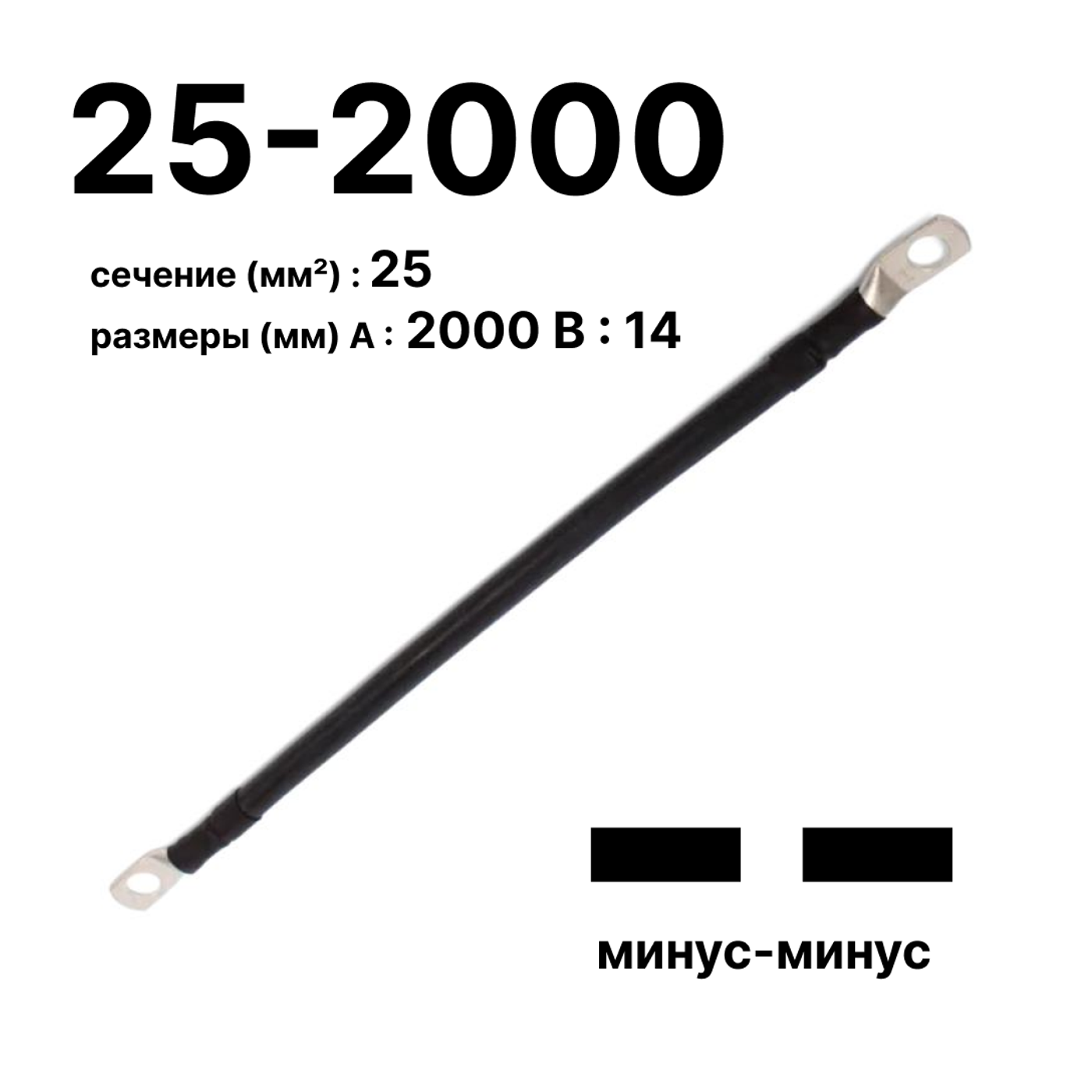 Cabeus GrW-П-АКБ-25-2000(-/-) Провод аккумуляторный П-АКБ 25-2000 "минус-минус" — фото