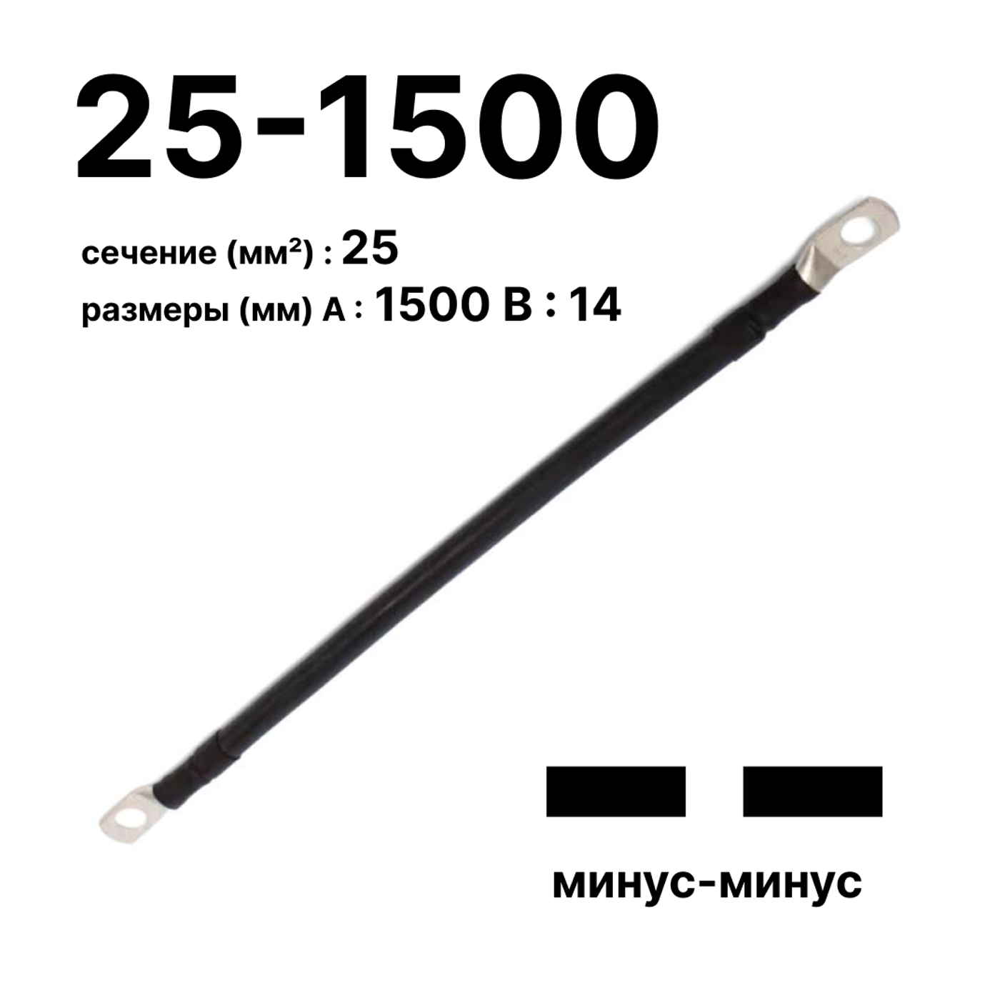 Cabeus GrW-П-АКБ-25-1500(-/-) Провод аккумуляторный П-АКБ 25-1500 "минус-минус" — фото