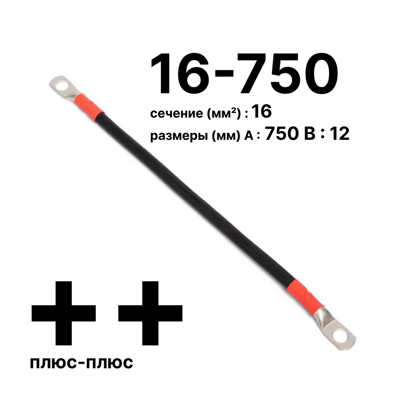 Cabeus GrW-П-АКБ-16-750(+/+) Провод аккумуляторный П-АКБ 16-750 "плюс-плюс" — фото