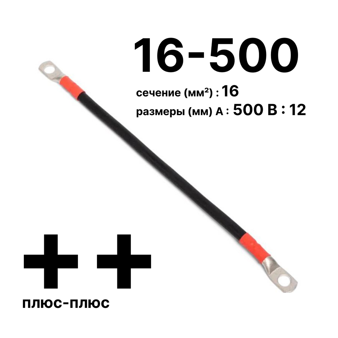 Cabeus GrW-П-АКБ-16-500(+/+) Провод аккумуляторный П-АКБ 16-500 "плюс-плюс" — фото