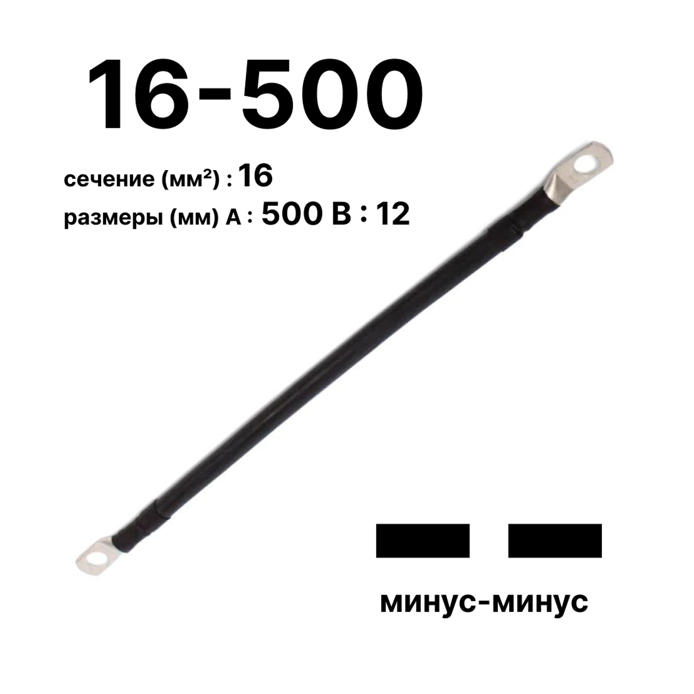 Cabeus GrW-П-АКБ-16-500(-/-) Провод аккумуляторный П-АКБ 16-500 "минус-минус" — фото
