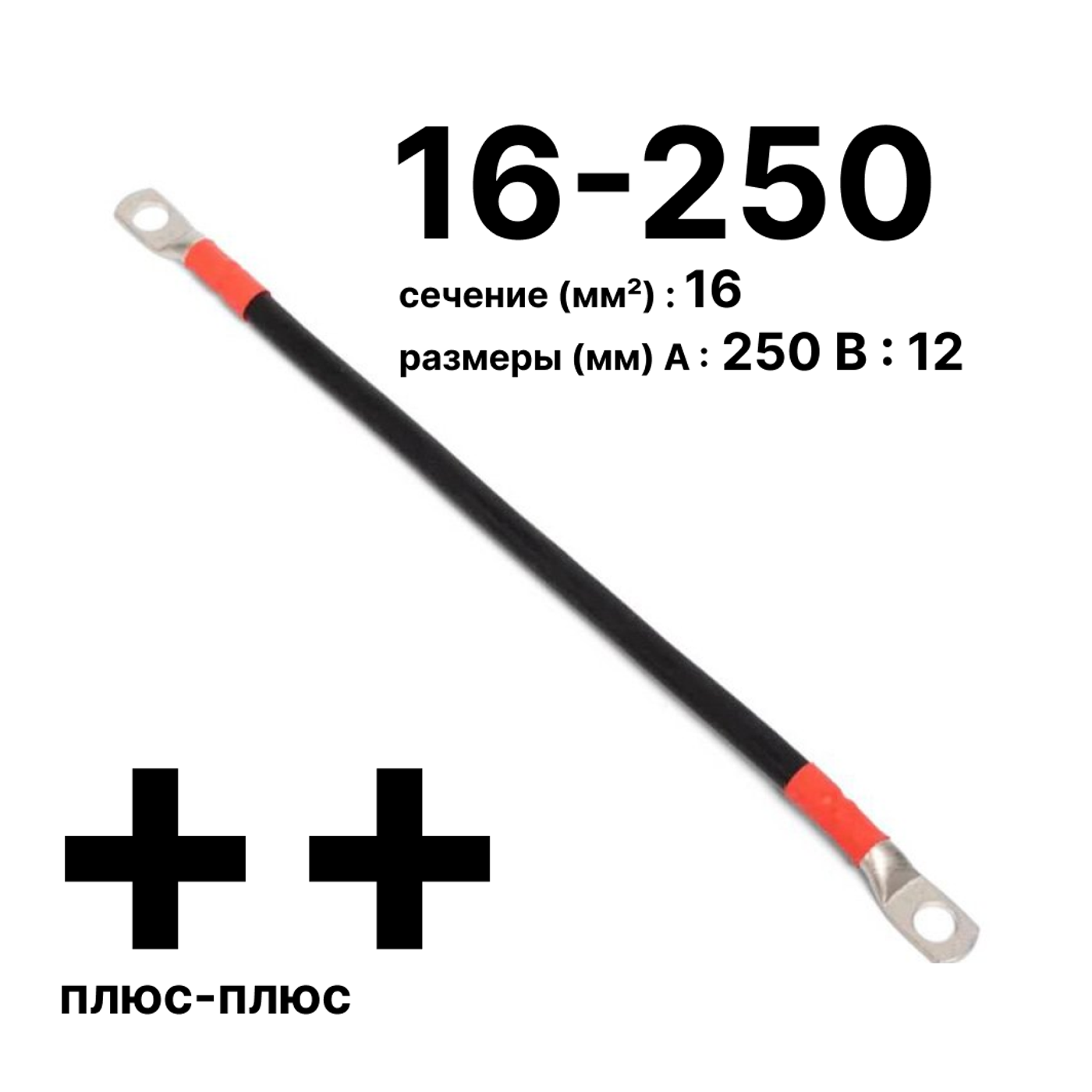 Cabeus GrW-П-АКБ-16-250(+/+) Провод аккумуляторный П-АКБ 16-250 "плюс-плюс" — фото