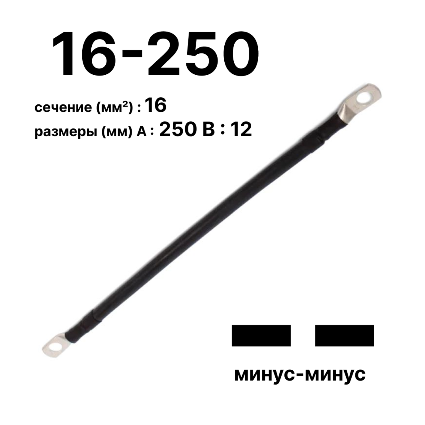 Cabeus GrW-П-АКБ-16-250(-/-) Провод аккумуляторный П-АКБ 16-250 "минус-минус" — фото