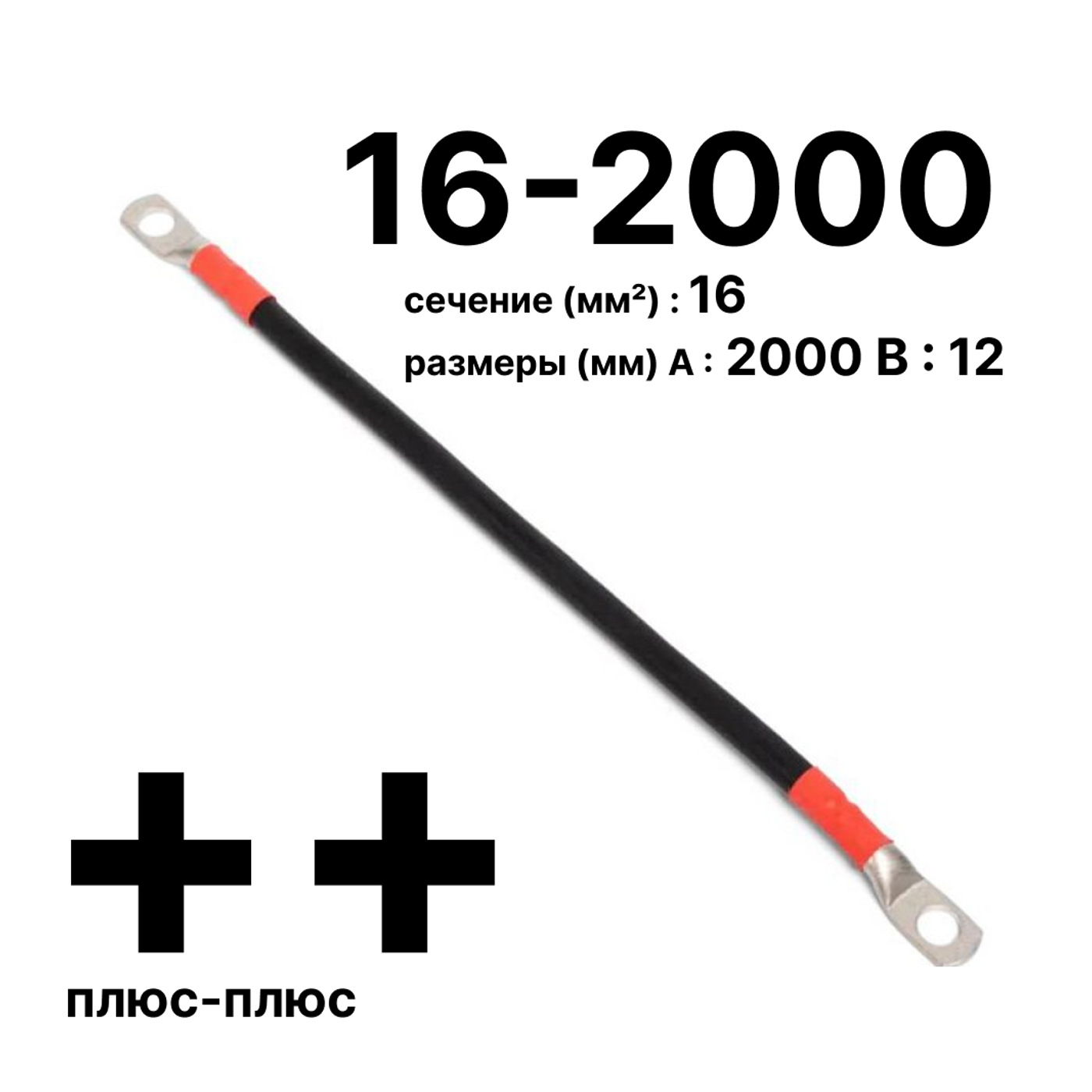 Cabeus GrW-П-АКБ-16-2000(+/+) Провод аккумуляторный П-АКБ 16-2000 "плюс-плюс" — фото