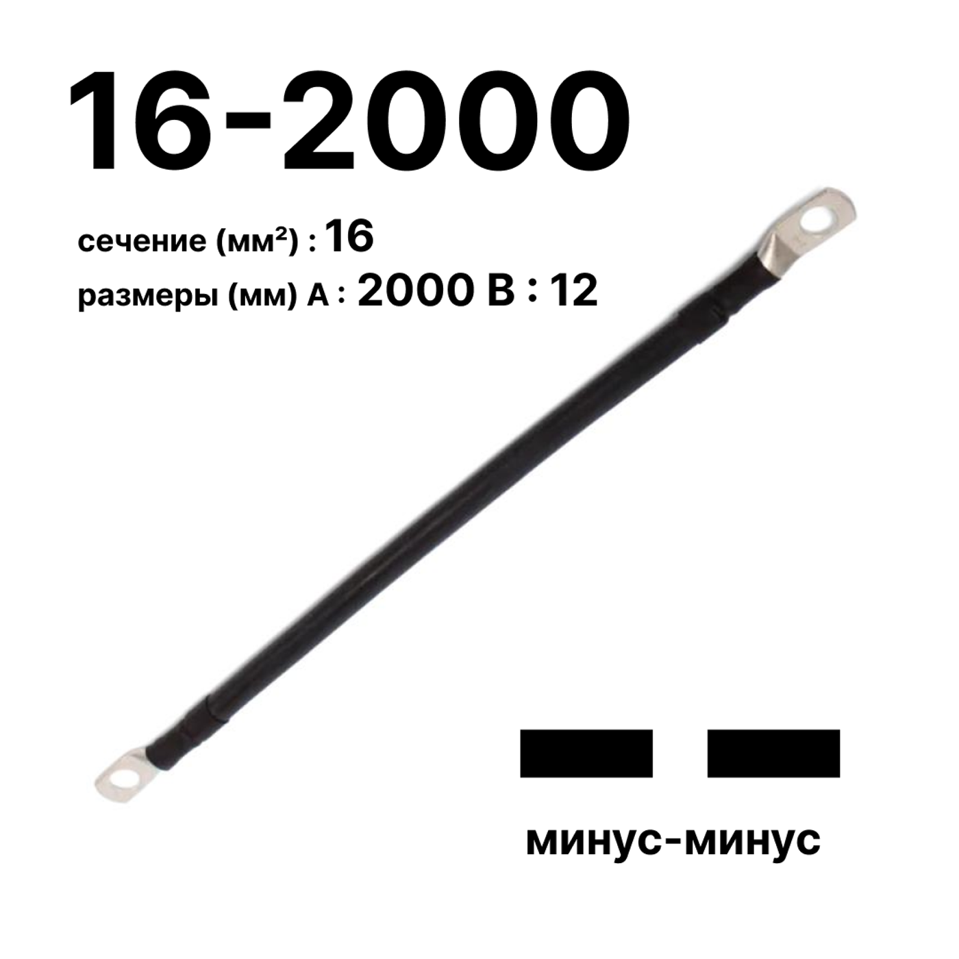 Cabeus GrW-П-АКБ-16-2000(-/-) Провод аккумуляторный П-АКБ 16-2000 "минус-минус" — фото