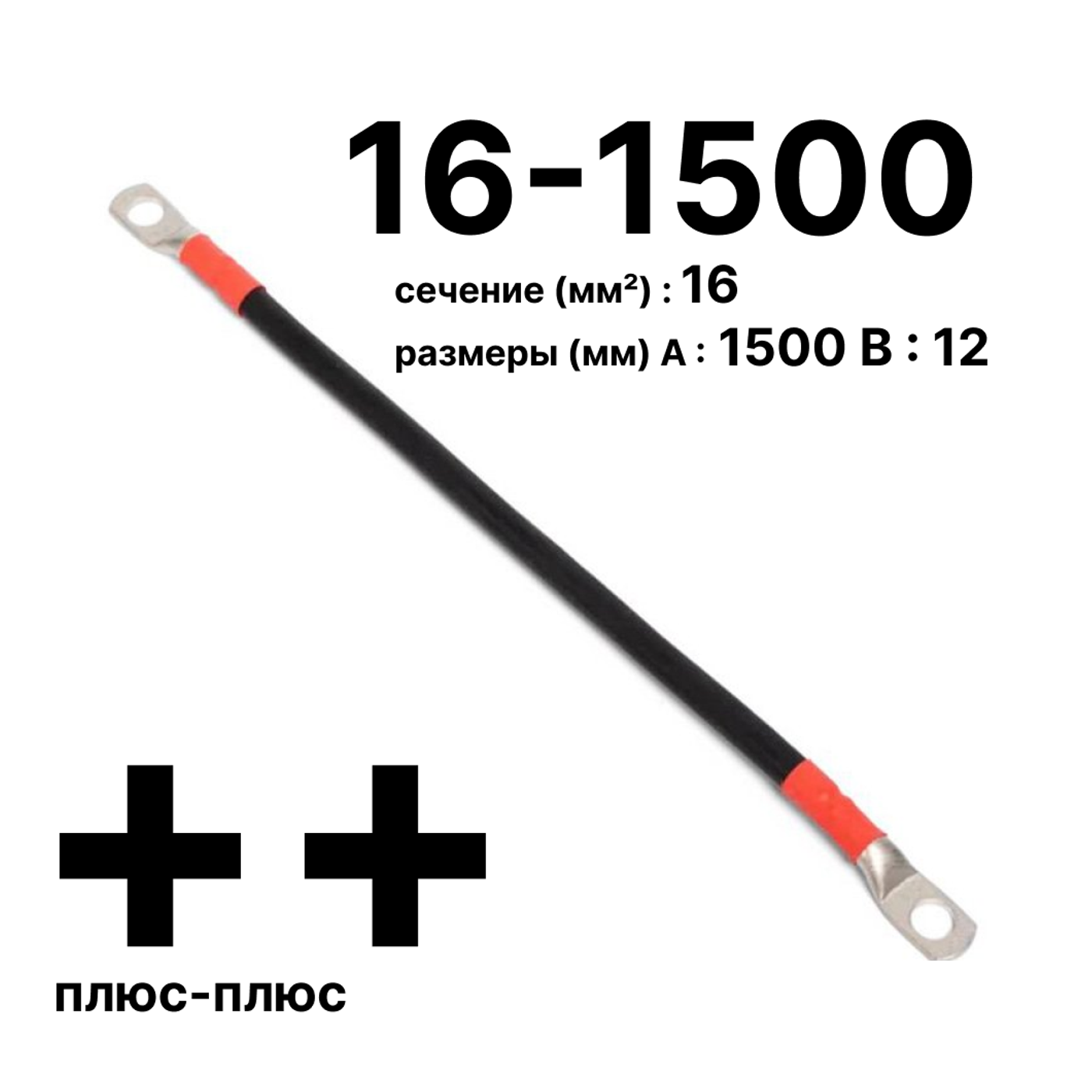 Cabeus GrW-П-АКБ-16-1500(+/+) Провод аккумуляторный П-АКБ 16-1500 "плюс-плюс" — фото