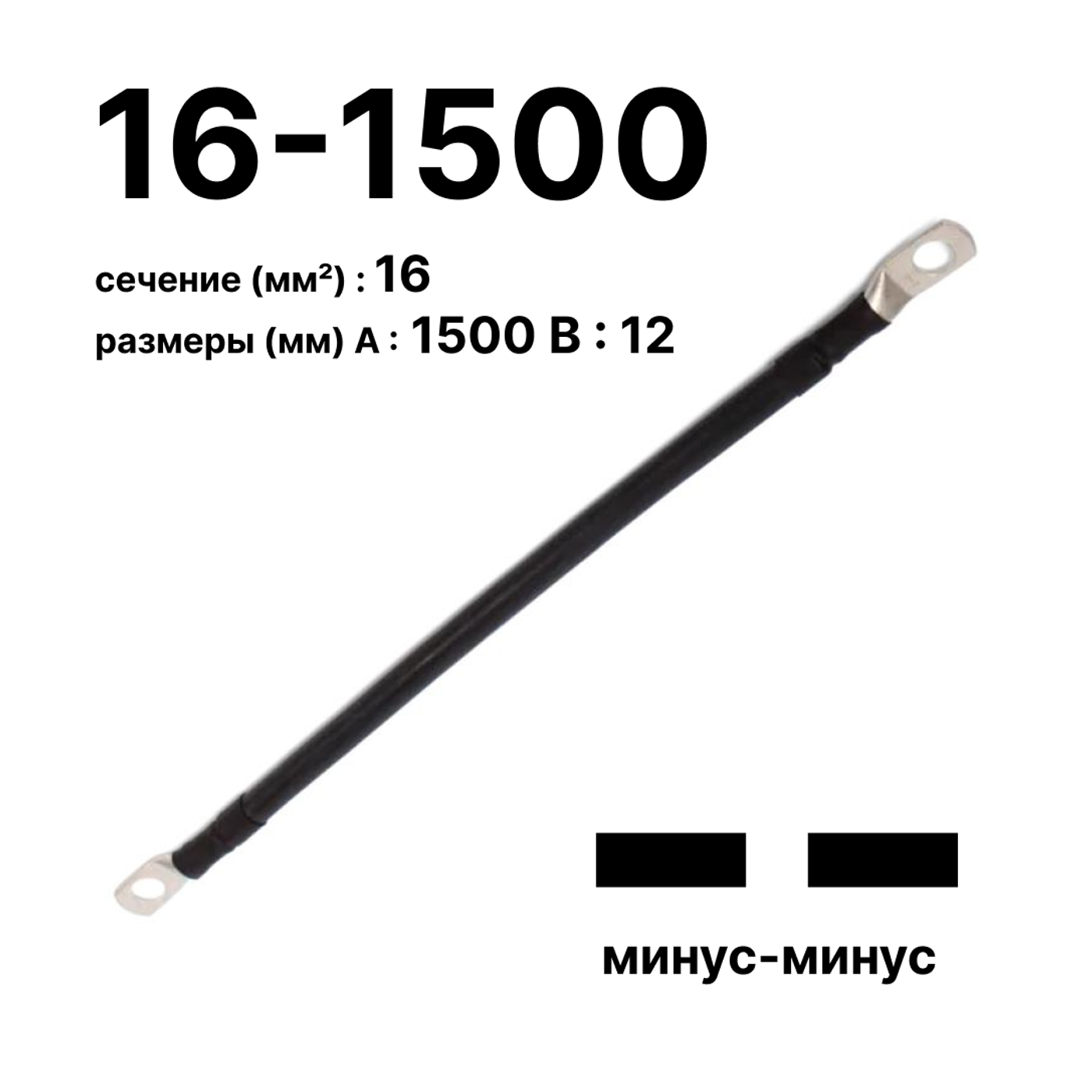 Cabeus GrW-П-АКБ-16-1500(-/-) Провод аккумуляторный П-АКБ 16-1500 "минус-минус" — фото