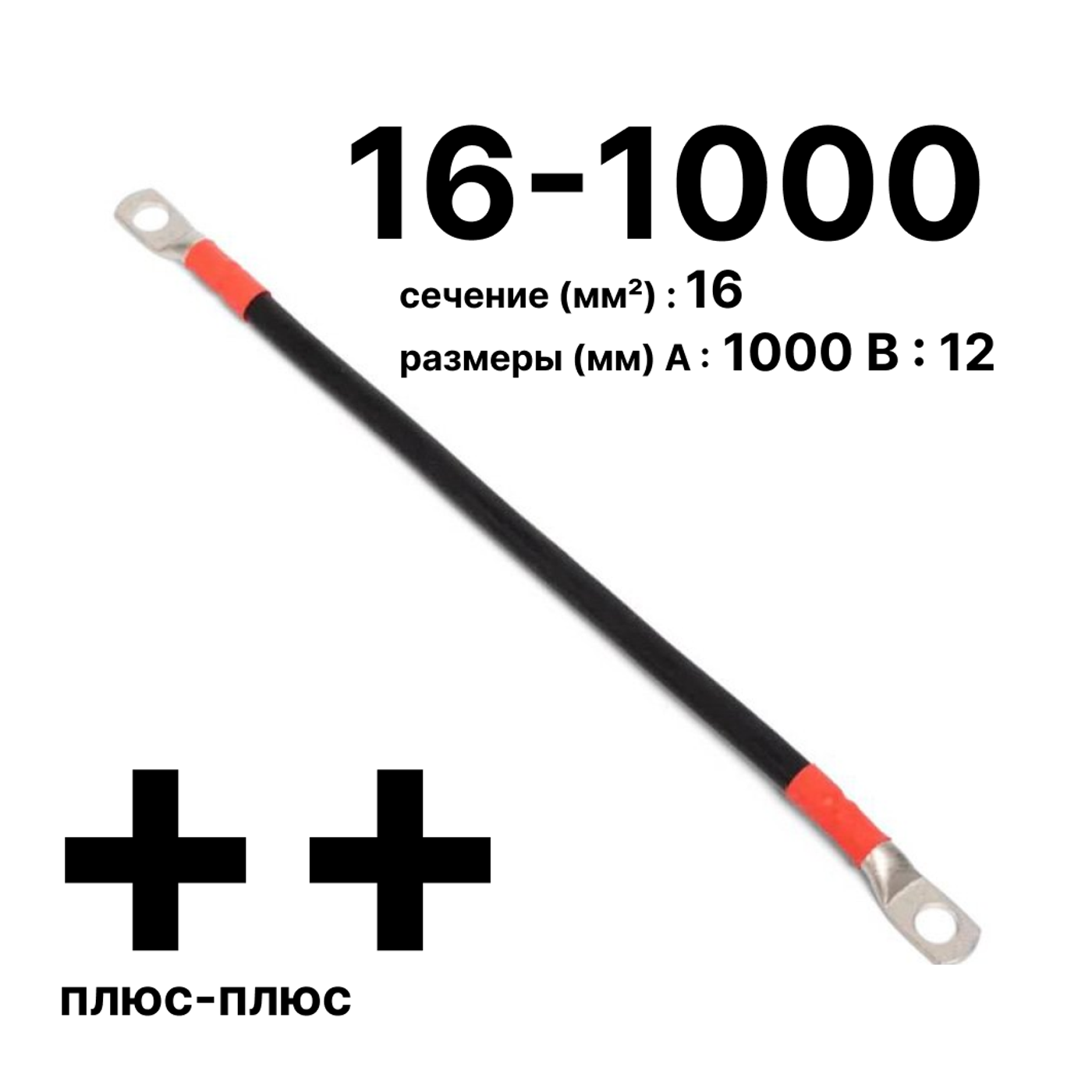 Cabeus GrW-П-АКБ-16-1000(+/+) Провод аккумуляторный П-АКБ 16-1000 "плюс-плюс" — фото