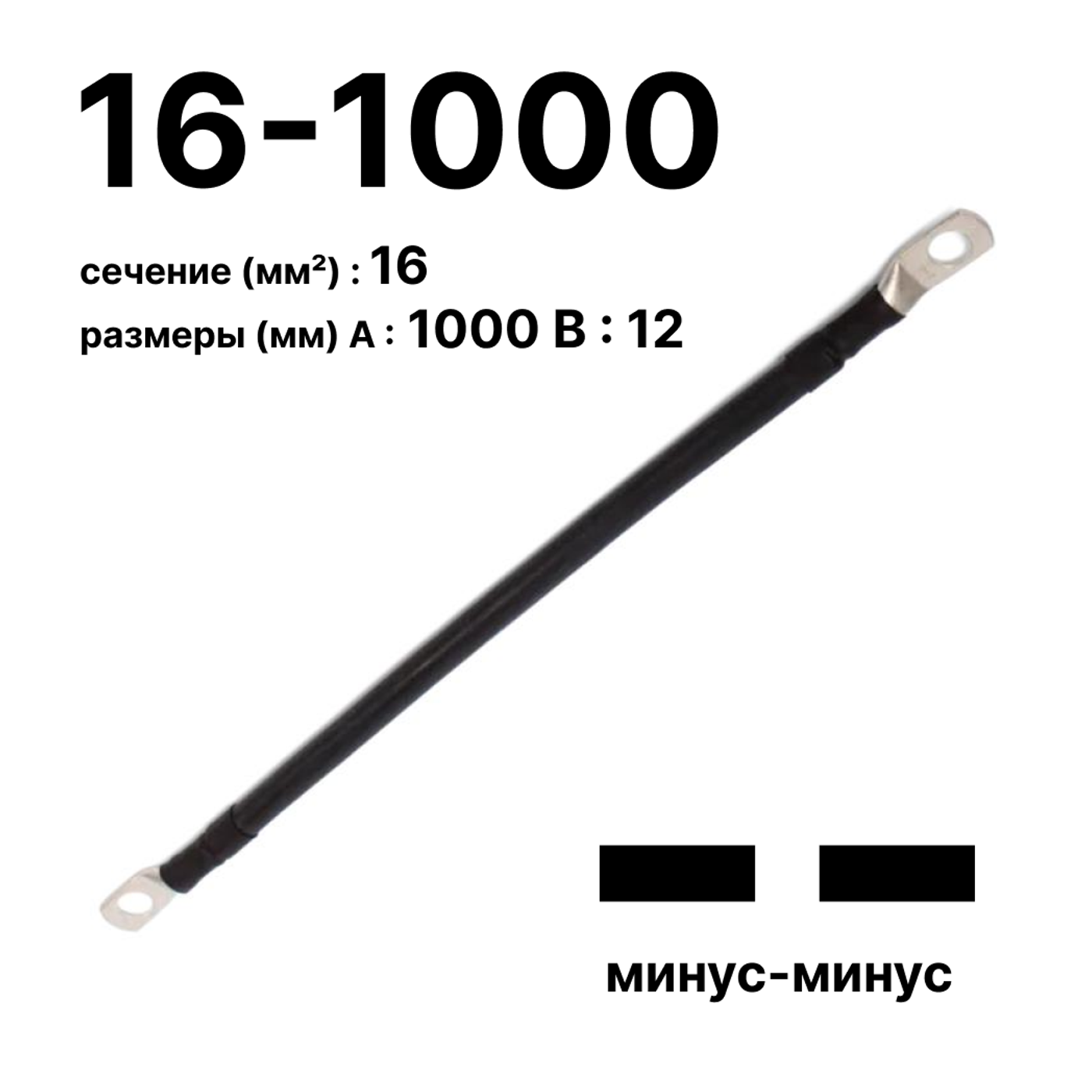 Cabeus GrW-П-АКБ-16-1000(-/-) Провод аккумуляторный П-АКБ 16-1000 "минус-минус" — фото