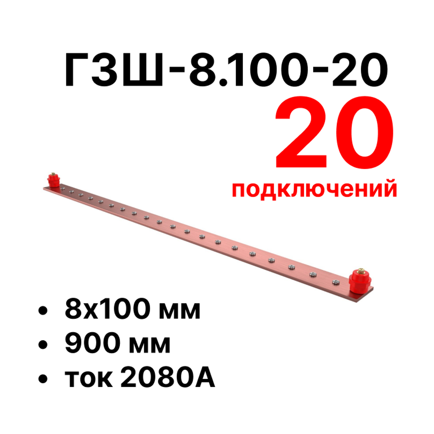 Cabeus CGB-ГЗШ-8.100-20 Главная шина заземления медная (CGB-ГЗШ) 8х100 мм, 20 подключений, 900 мм, ток 2080 А — фото