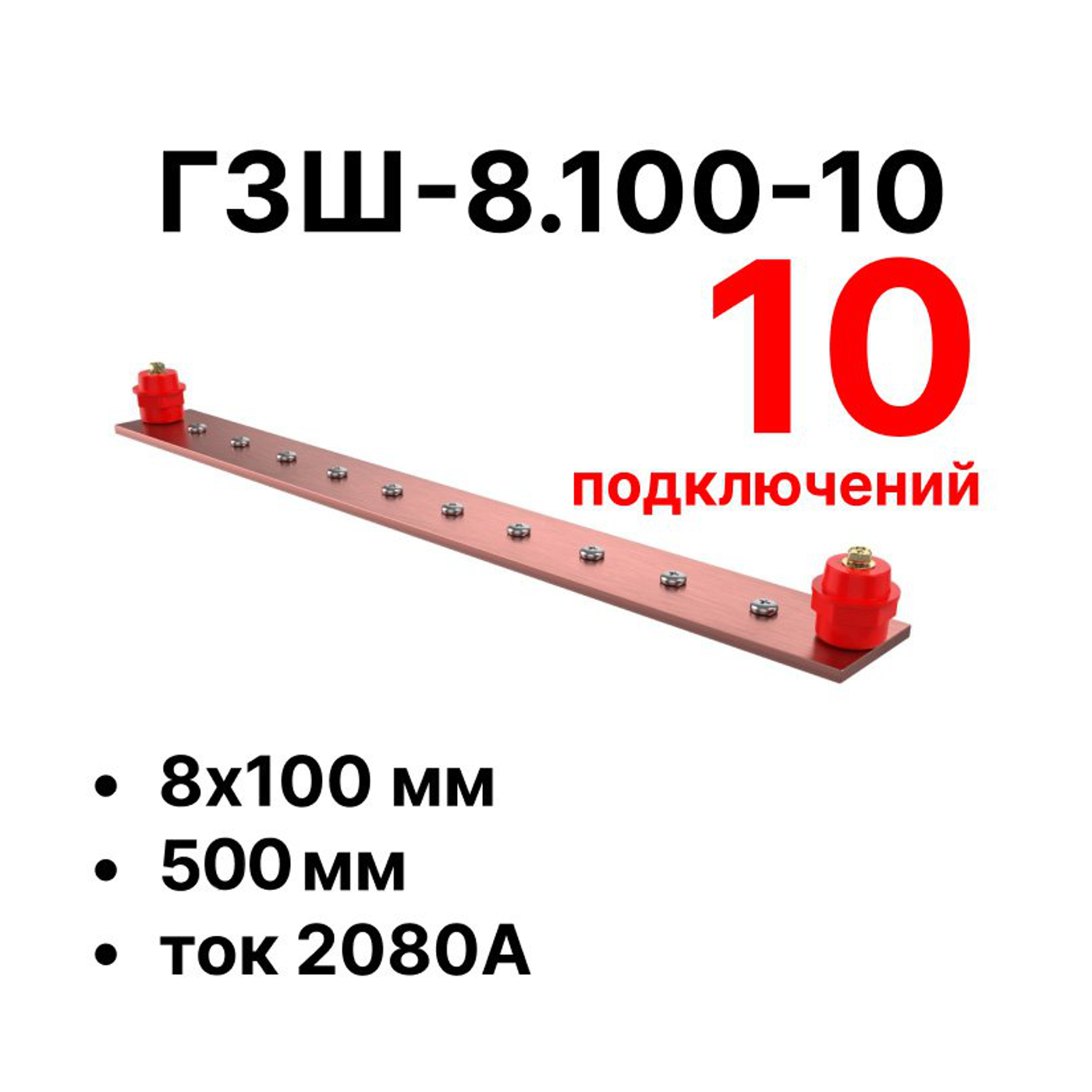 Cabeus CGB-ГЗШ-8.100-10 Главная шина заземления медная (CGB-ГЗШ) 8х100 мм, 10 подключений, 510 мм, ток 2080 А — фото