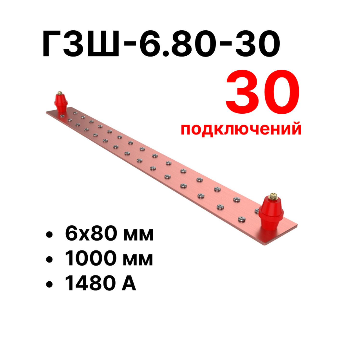 Cabeus CGB-ГЗШ-6.80-30 Главная шина заземления медная (CGB-ГЗШ) 6х80 мм, 30 подключений, 1000 мм, ток 1480 А — фото