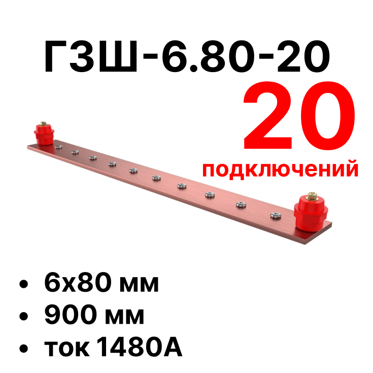 Cabeus CGB-ГЗШ-6.80-20 Главная шина заземления медная (CGB-ГЗШ) 6х80 мм, 20 подключений, 900 мм, ток 1480 А — фото