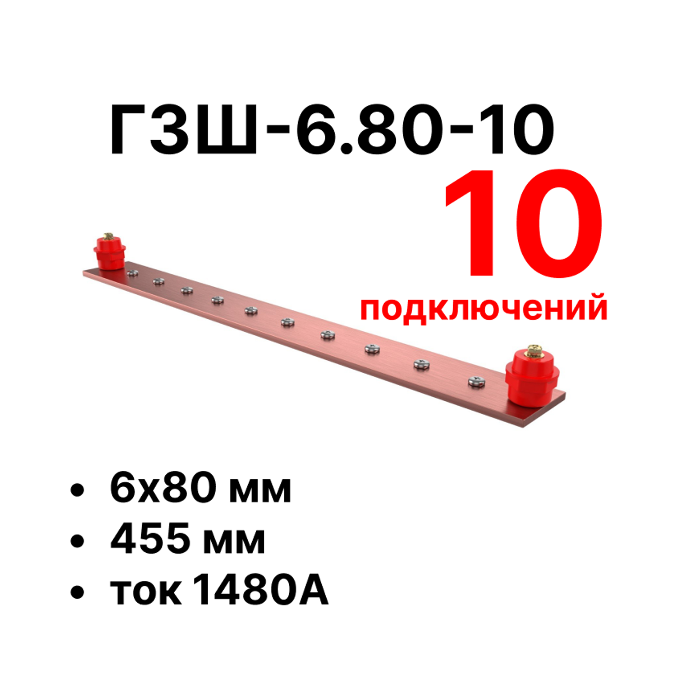 Cabeus CGB-ГЗШ-6.80-10 Главная шина заземления медная (CGB-ГЗШ) 6х80 мм, 10 подключений, 455 мм, ток 1480 А — фото