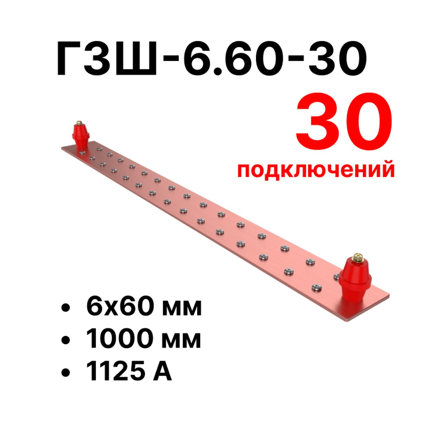 Cabeus CGB-ГЗШ-6.60-30 Главная шина заземления медная (CGB-ГЗШ) 6х60 мм, 30 подключений, 1000 мм, ток 1125 А — фото