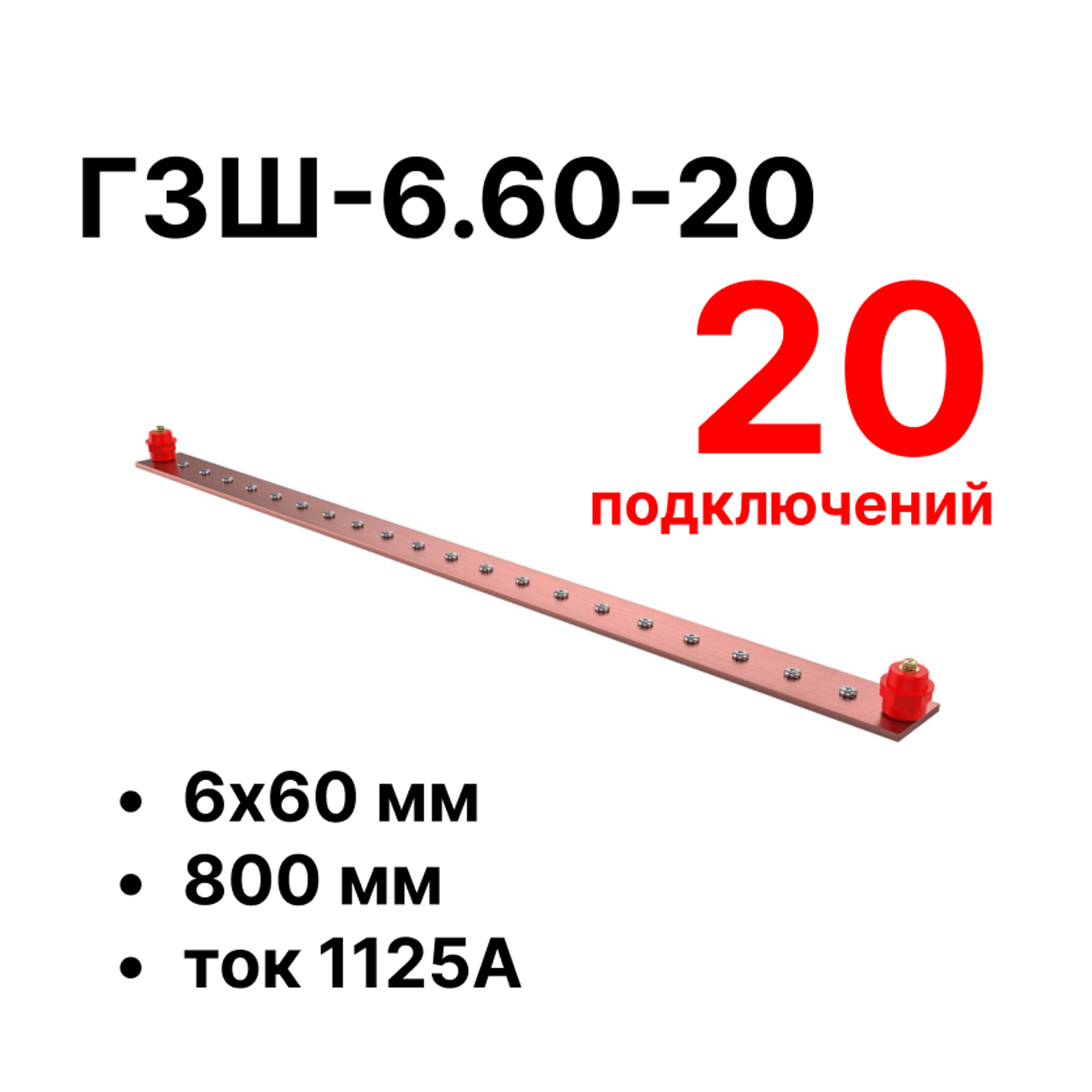 Cabeus CGB-ГЗШ-6.60-20 Главная шина заземления медная (CGB-ГЗШ) 6х60 мм, 20 подключений, 800 мм, ток 1125 А — фото