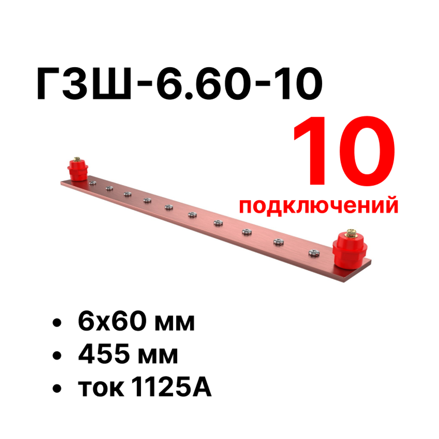 Cabeus CGB-ГЗШ-6.60-10 Главная шина заземления медная (CGB-ГЗШ) 6х60 мм, 10 подключений, 455 мм, ток 1125 А — фото