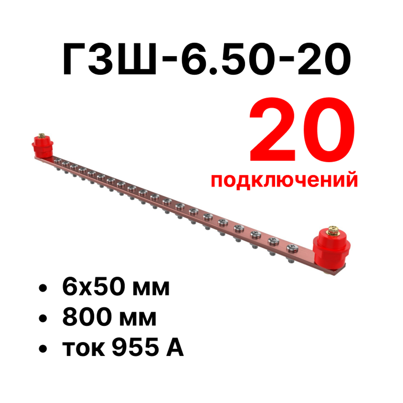 Cabeus CGB-ГЗШ-6.50-20 Главная шина заземления медная (CGB-ГЗШ) 6х50 мм, 20 подключений, 800 мм, ток 955 А — фото