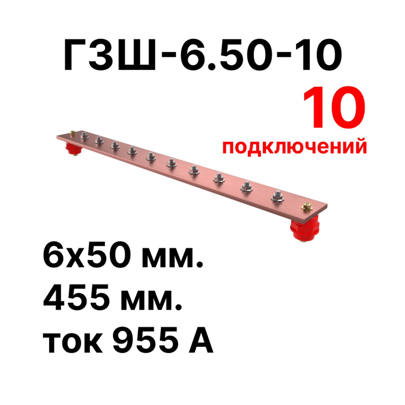 Cabeus CGB-ГЗШ-6.50-10 Главная шина заземления медная (CGB-ГЗШ) 6х50 мм, 10 подключений, 455 мм, ток 955 А — фото