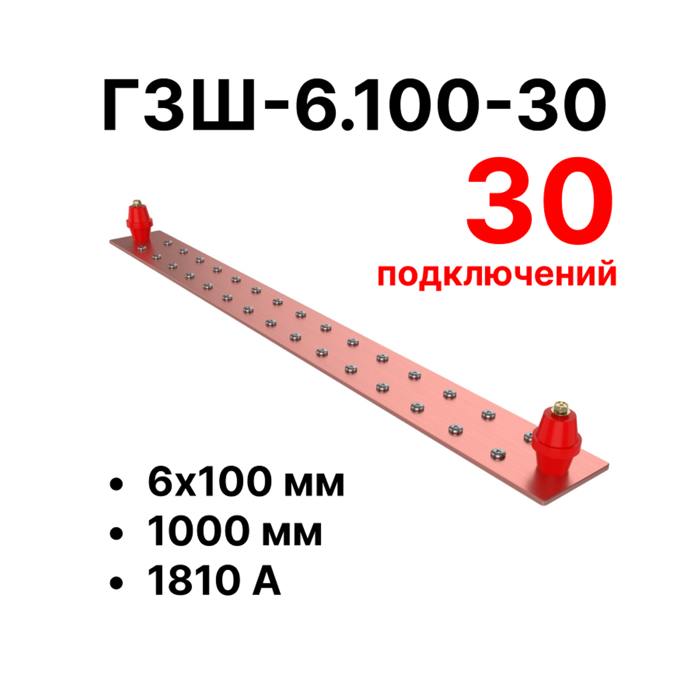 Cabeus CGB-ГЗШ-6.100-30 Главная шина заземления медная (CGB-ГЗШ) 6х100 мм, 30 подключений, 1000 мм, ток 1810 А — фото