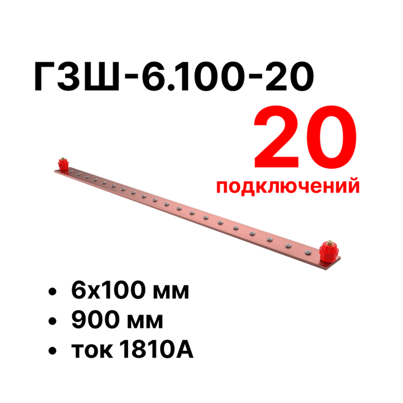 Cabeus CGB-ГЗШ-6.100-20 Главная шина заземления медная (CGB-ГЗШ) 6х100 мм, 20 подключений, 900 мм, ток 1810 А — фото