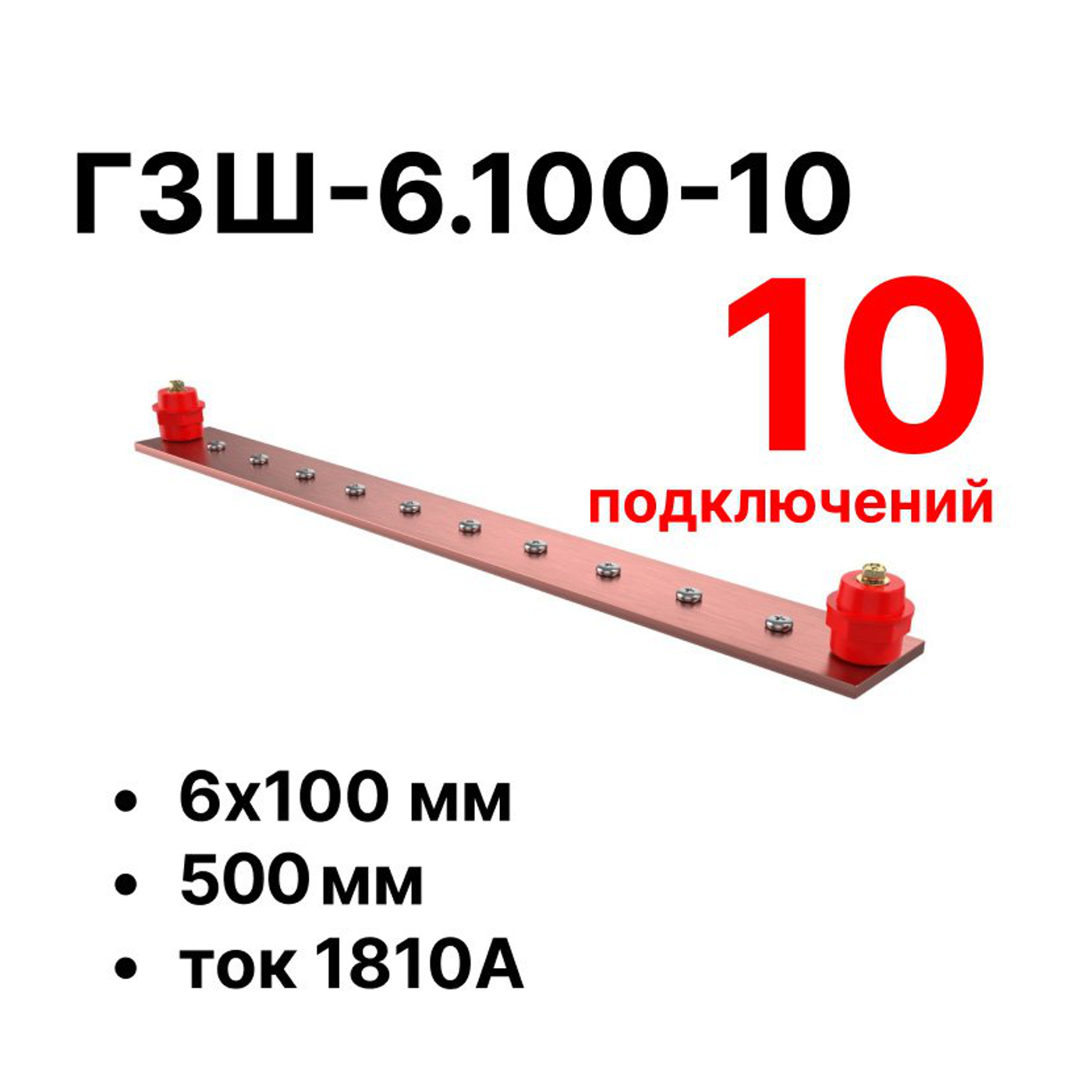 Cabeus CGB-ГЗШ-6.100-10 Главная шина заземления медная (CGB-ГЗШ) 6х100 мм, 10 подключений, 510 мм, ток 1810 А — фото
