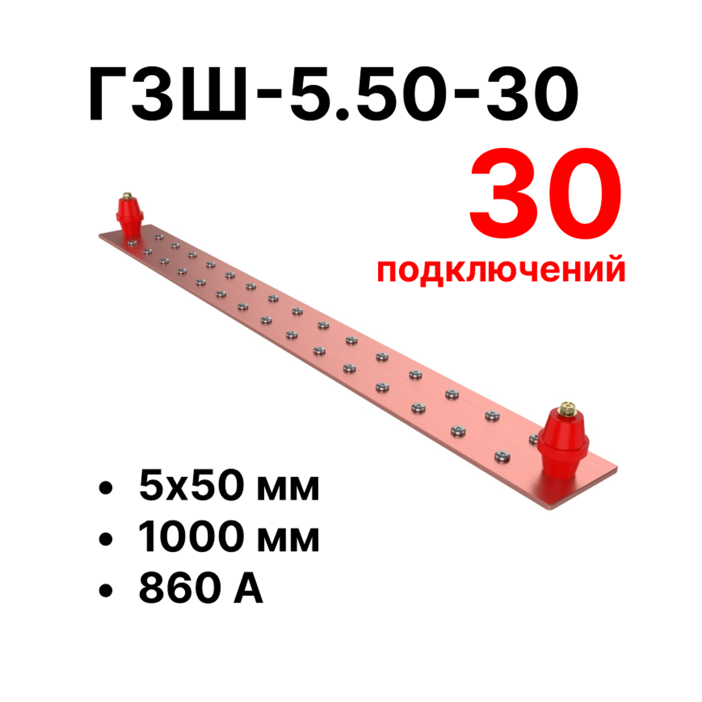 Cabeus CGB-ГЗШ-5.50-30 Главная шина заземления медная (CGB-ГЗШ) 5х50 мм, 30 подключений, 1000 мм, ток 860 А — фото