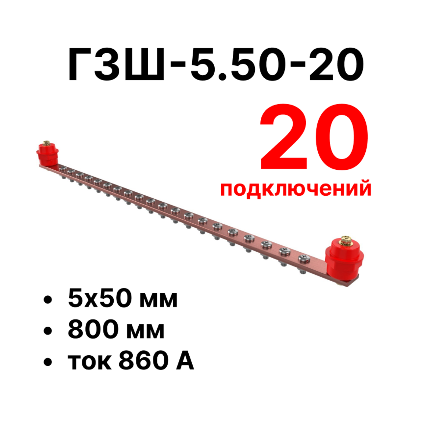Cabeus CGB-ГЗШ-5.50-20 Главная шина заземления медная (CGB-ГЗШ) 5х50 мм, 20 подключений, 800 мм, ток 860 А — фото
