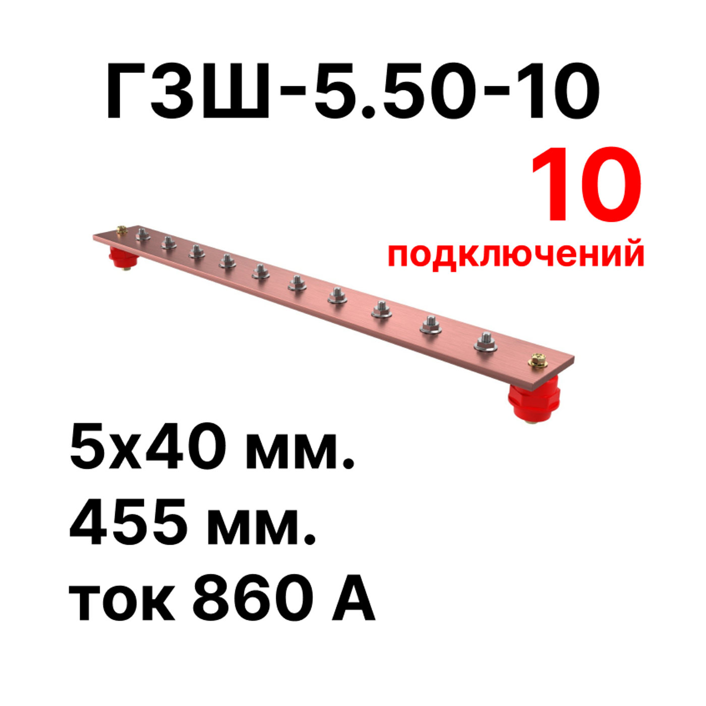 Cabeus CGB-ГЗШ-5.50-10 Главная шина заземления медная (CGB-ГЗШ) 5х50 мм, 10 подключений, 455 мм, ток 860 А — фото