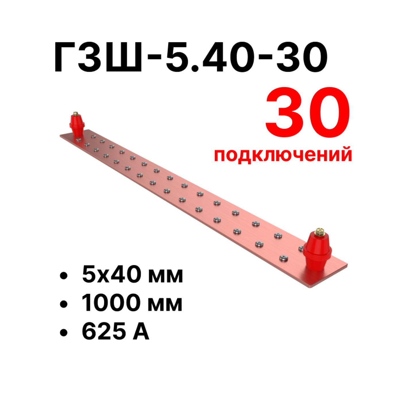 Cabeus CGB-ГЗШ-5.40-30 Главная шина заземления медная (CGB-ГЗШ) 5х40 мм, 30 подключений, 1000 мм, ток 625 А — фото