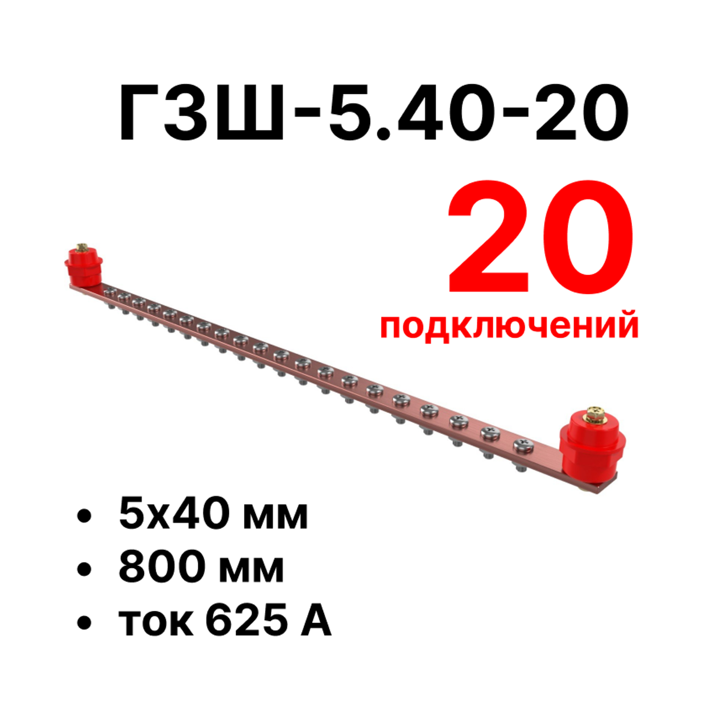 Cabeus CGB-ГЗШ-5.40-20 Главная шина заземления медная (CGB-ГЗШ) 5х40 мм, 20 подключений, 800 мм, ток 625 А — фото