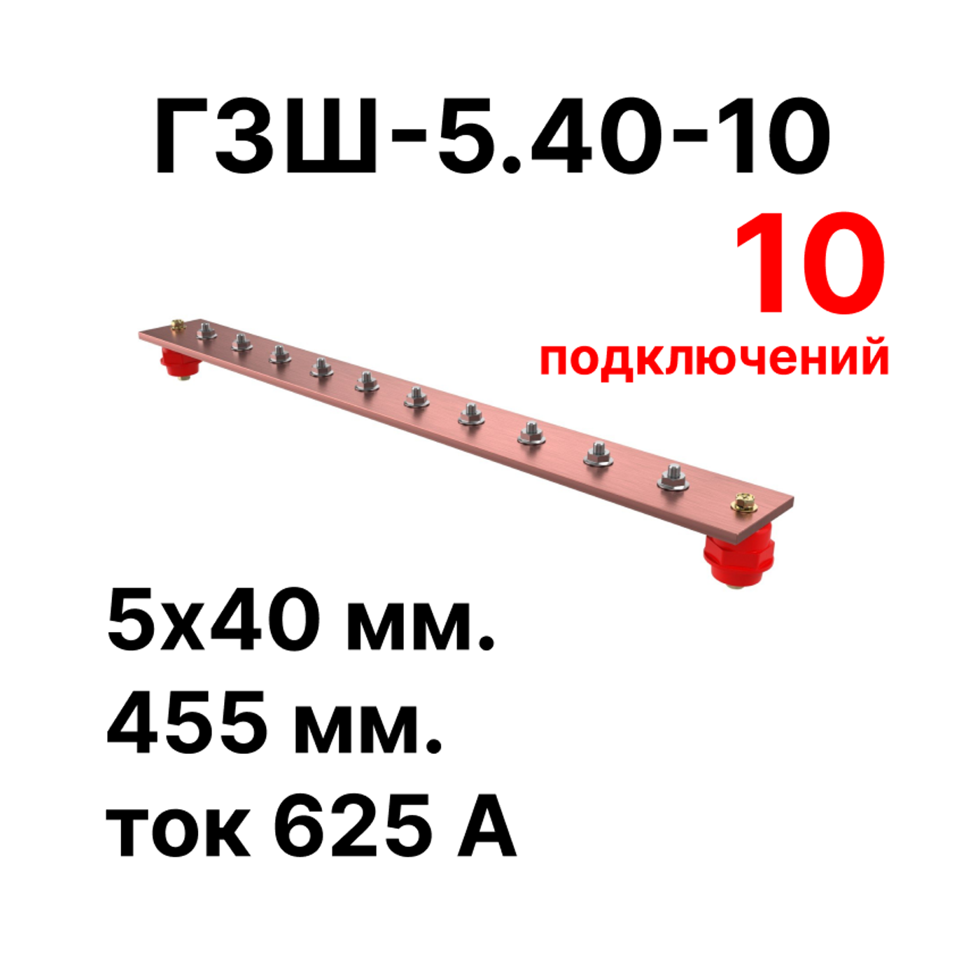 Cabeus CGB-ГЗШ-5.40-10 Главная шина заземления медная (CGB-ГЗШ) 5х40 мм, 10 подключений, 455 мм, ток 625 А — фото
